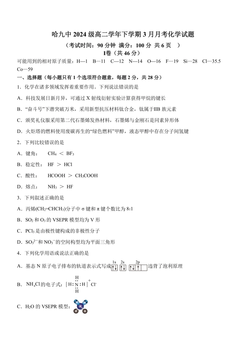 黑龙江哈九中2025-2026学年高二下学期3月月考化学试题和答案.pdf_第1页
