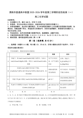 陕西省渭南市普通高中联盟2025-2026学年高二下学期3月阶段检测化学试题和答案.pdf
