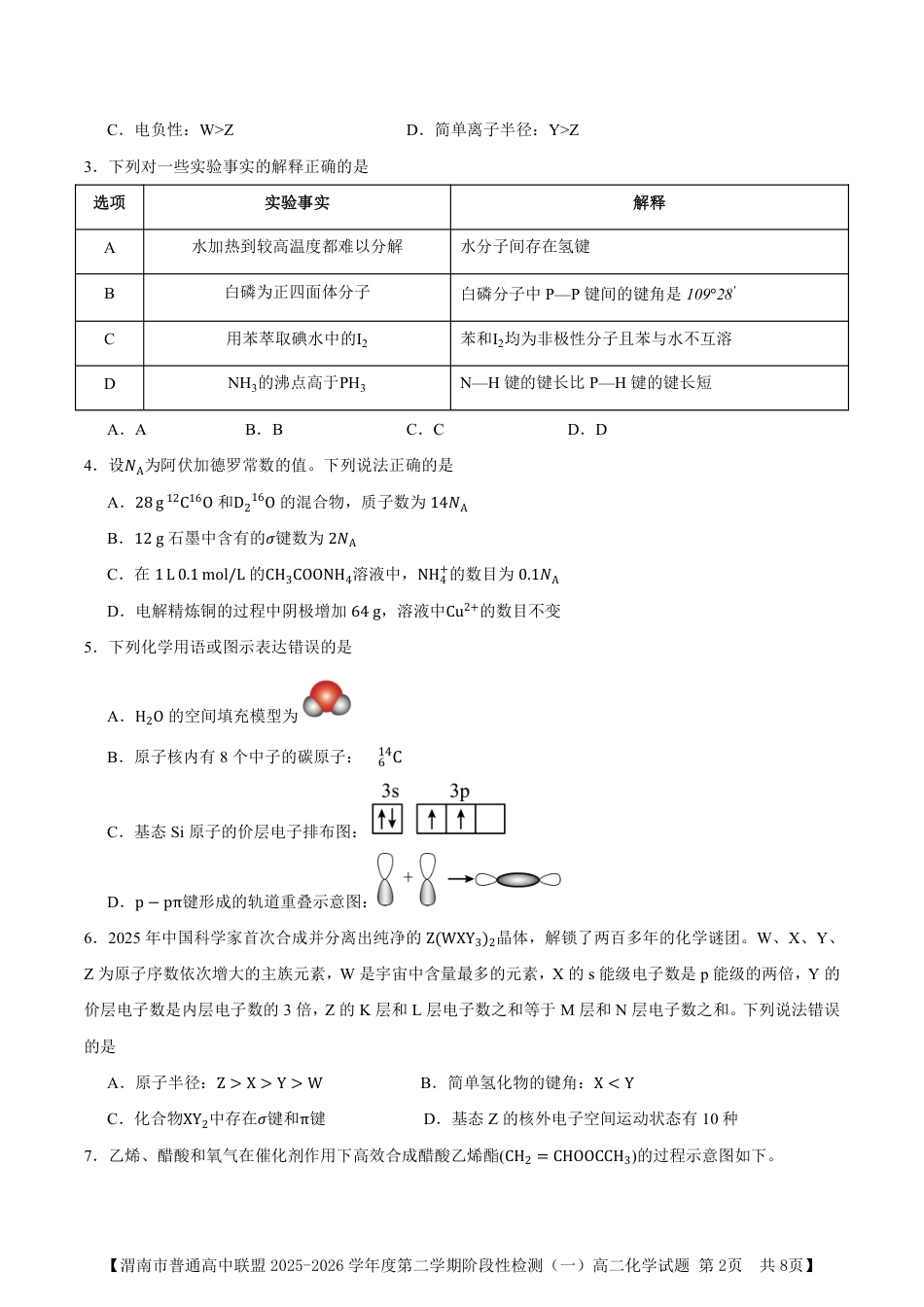 陕西省渭南市普通高中联盟2025-2026学年高二下学期3月阶段检测化学试题和答案.pdf_第2页