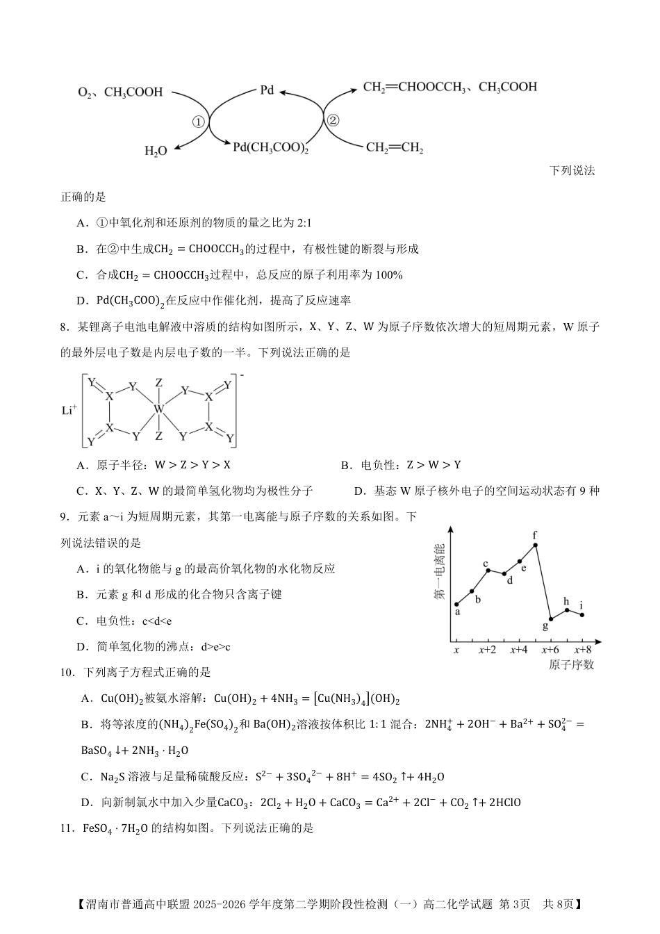 陕西省渭南市普通高中联盟2025-2026学年高二下学期3月阶段检测化学试题和答案.pdf_第3页