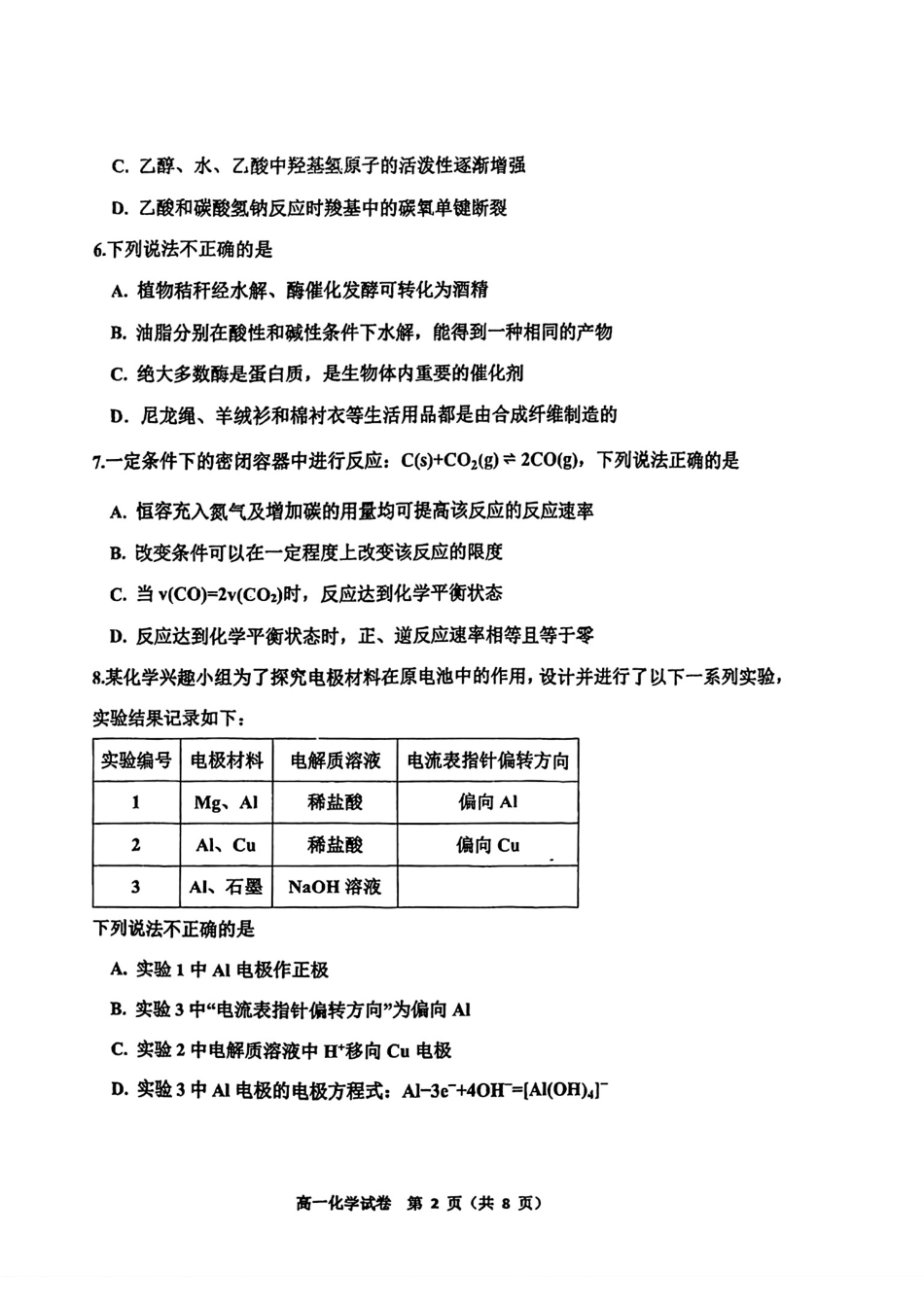 天津环城四校2025-2026学年高一化学第二学期期末考试试卷和答案.pdf_第2页