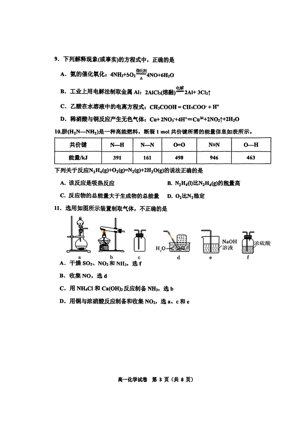 天津环城四校2025-2026学年高一化学第二学期期末考试试卷和答案.pdf_第3页