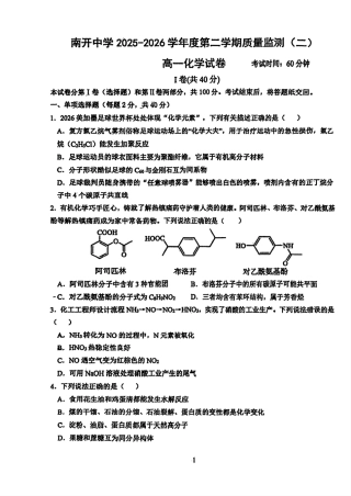天津南开中学2025-2026高一化学下学期期末试卷和答案.pdf