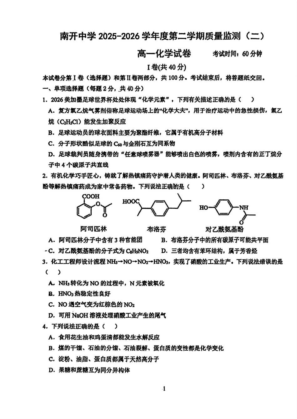 天津南开中学2025-2026高一化学下学期期末试卷和答案.pdf_第1页