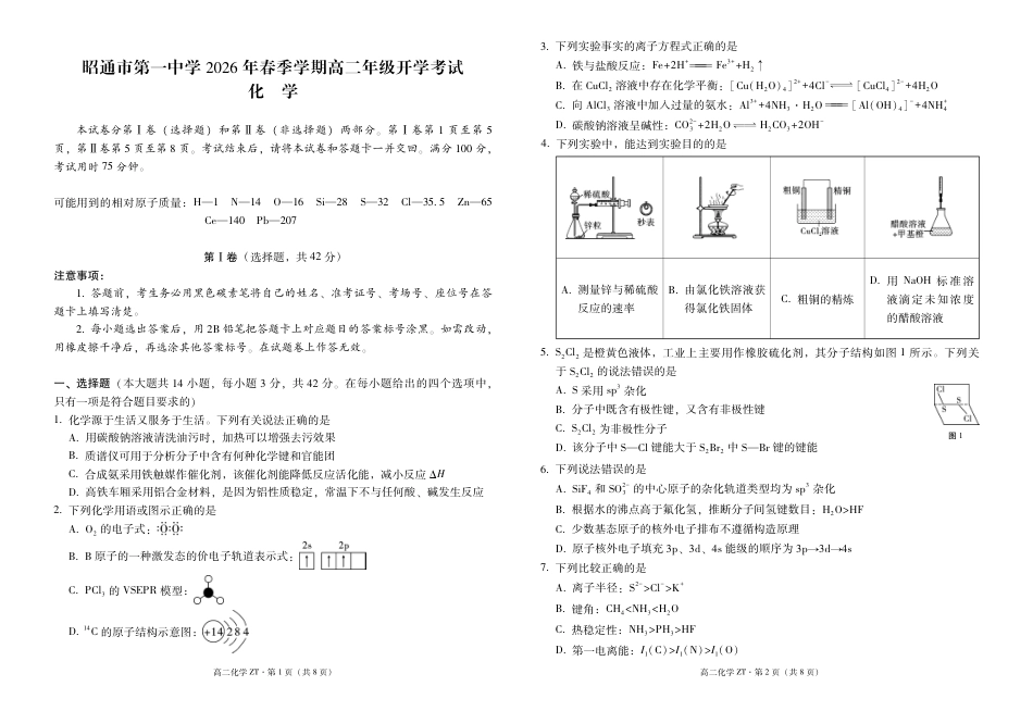 云南昭通市第一中学2026年春季学期高二年级开学考试化学试卷和答案.pdf_第1页