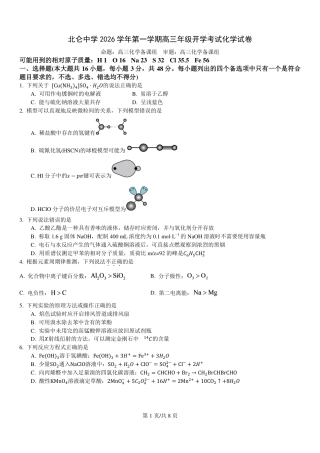 浙江宁波市北仑中学2026-2027学年高三上学期返校考化学试题（含答案）.pdf