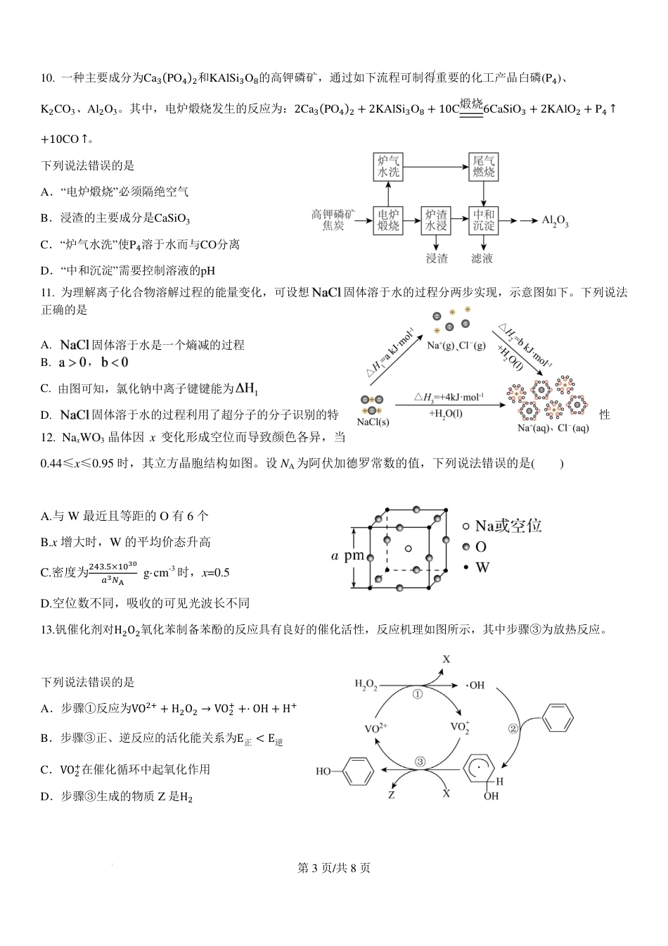 浙江宁波市北仑中学2026-2027学年高三上学期返校考化学试题（含答案）.pdf_第3页