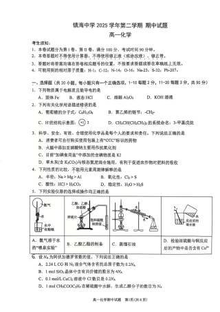 浙江宁波市镇海中学2025-2026学年第二学期期中考试 高一化学试题.pdf