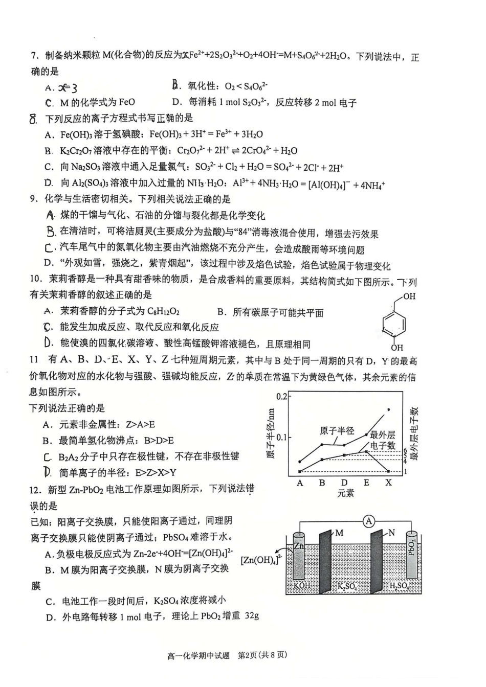 浙江宁波市镇海中学2025-2026学年第二学期期中考试 高一化学试题.pdf_第2页