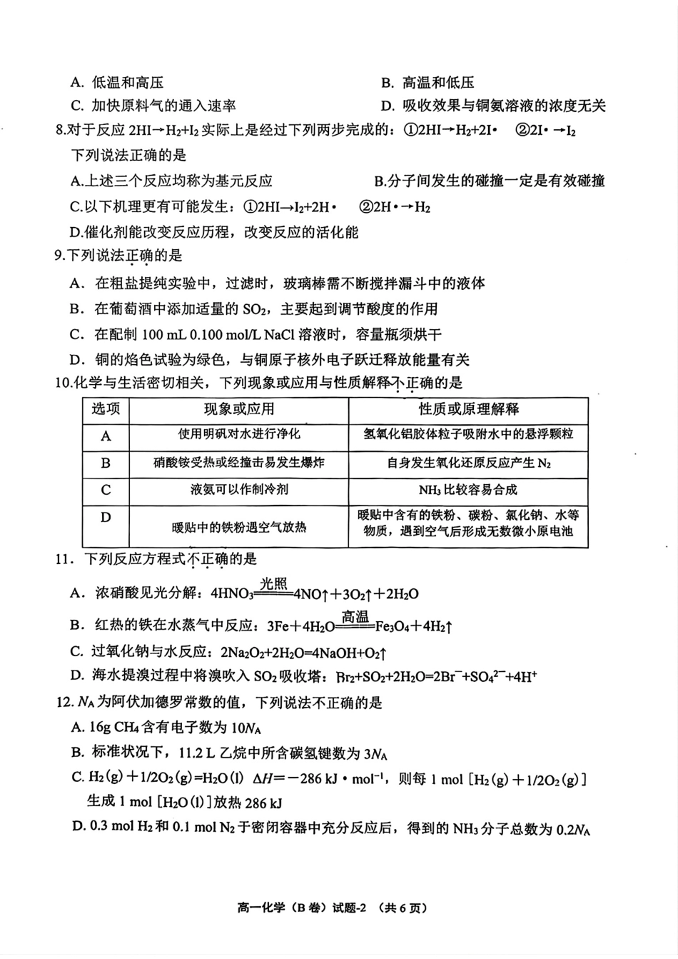 浙江绍兴市柯桥区2025-2026高一化学部分学校期末教学质量检测试题和答案(B卷).pdf_第2页