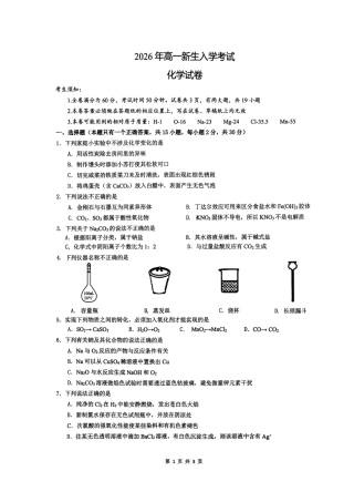 浙江台州市玉环市楚门中学2026-2027学年高一上学期新生入学考试 化学试卷.pdf