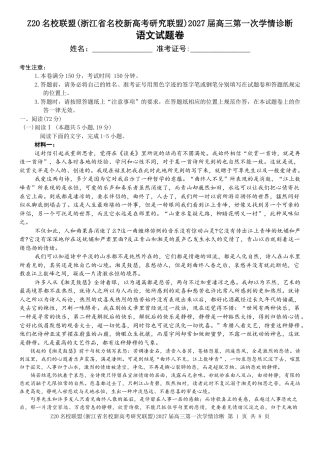 2027届浙江Z20名校联盟高三第一次联考语文试题+答案.docx