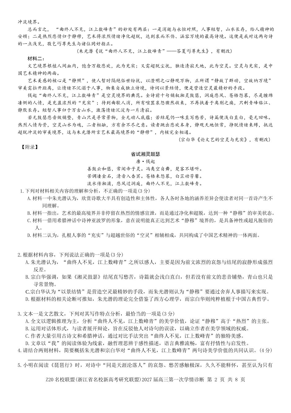 2027届浙江Z20名校联盟高三第一次联考语文试题+答案.docx_第2页