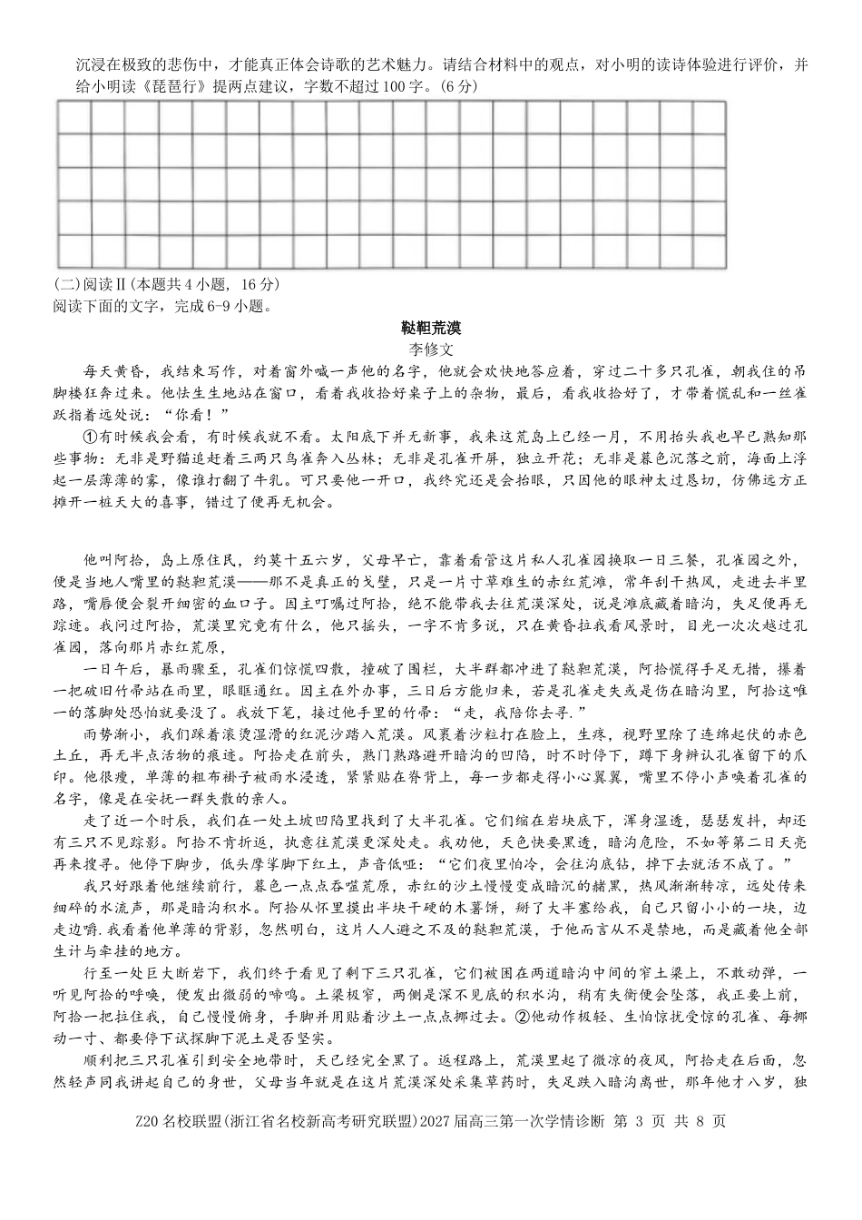 2027届浙江Z20名校联盟高三第一次联考语文试题+答案.docx_第3页