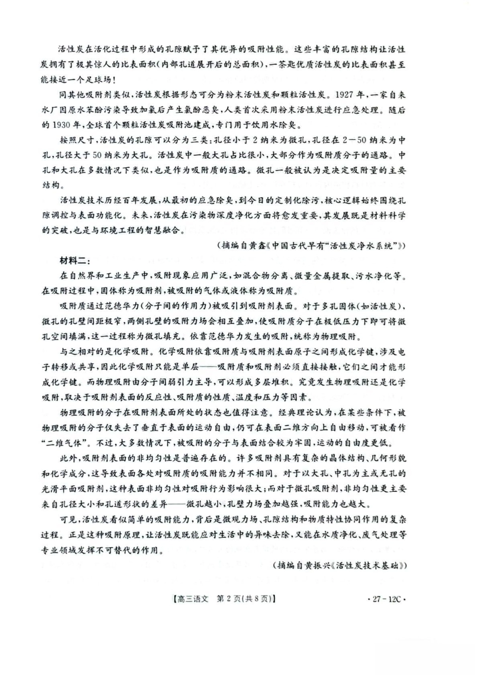 贵州金太阳联考2027届8月素养训练高三开学考27-12C语文试卷.pdf_第2页