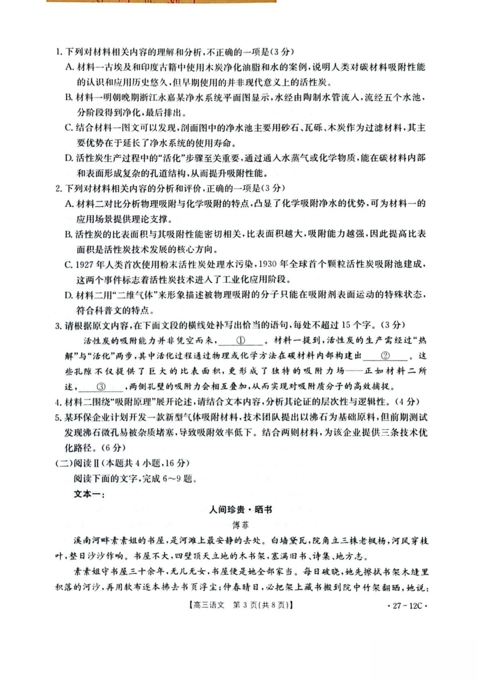 贵州金太阳联考2027届8月素养训练高三开学考27-12C语文试卷.pdf_第3页