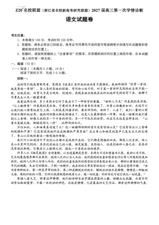 浙江省名校新高考研究联盟2027届高三第一次学情诊断语文试题卷（含答案）.pdf