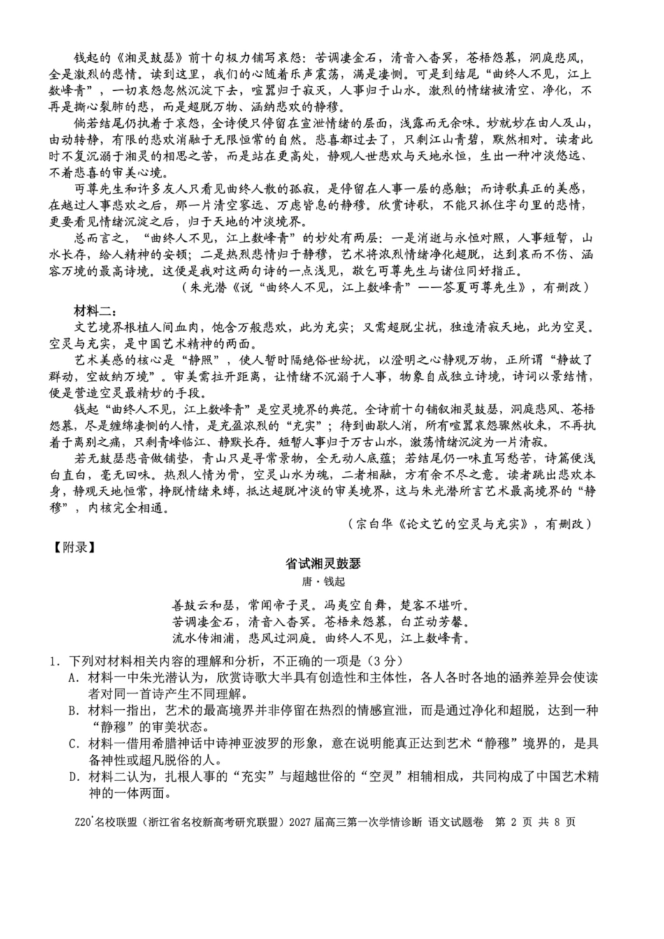 浙江省名校新高考研究联盟2027届高三第一次学情诊断语文试题卷（含答案）.pdf_第2页