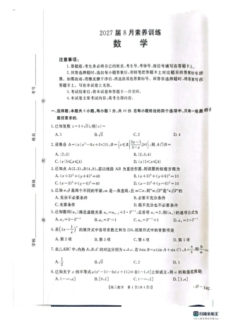 贵州金太阳联考2027届8月素养训练高三开学考27-12C数学试卷.pdf