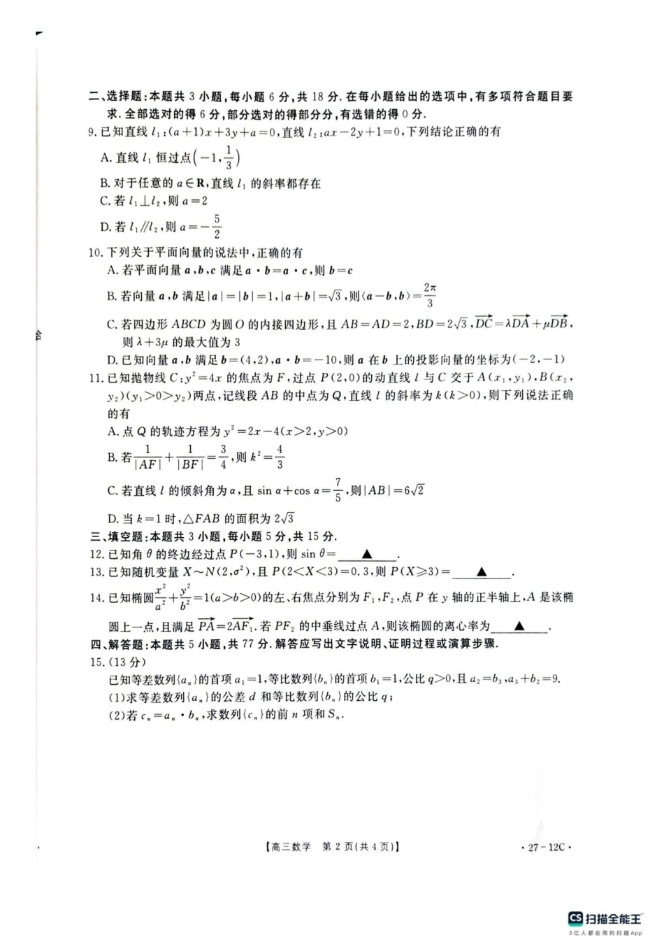 贵州金太阳联考2027届8月素养训练高三开学考27-12C数学试卷.pdf_第2页