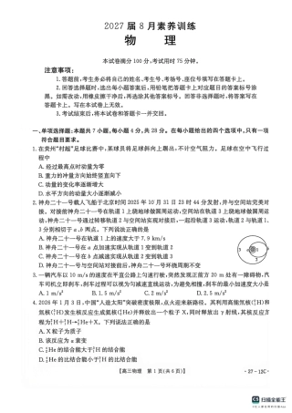 贵州金太阳联考2027届8月素养训练高三开学考27-12C物理试卷.pdf