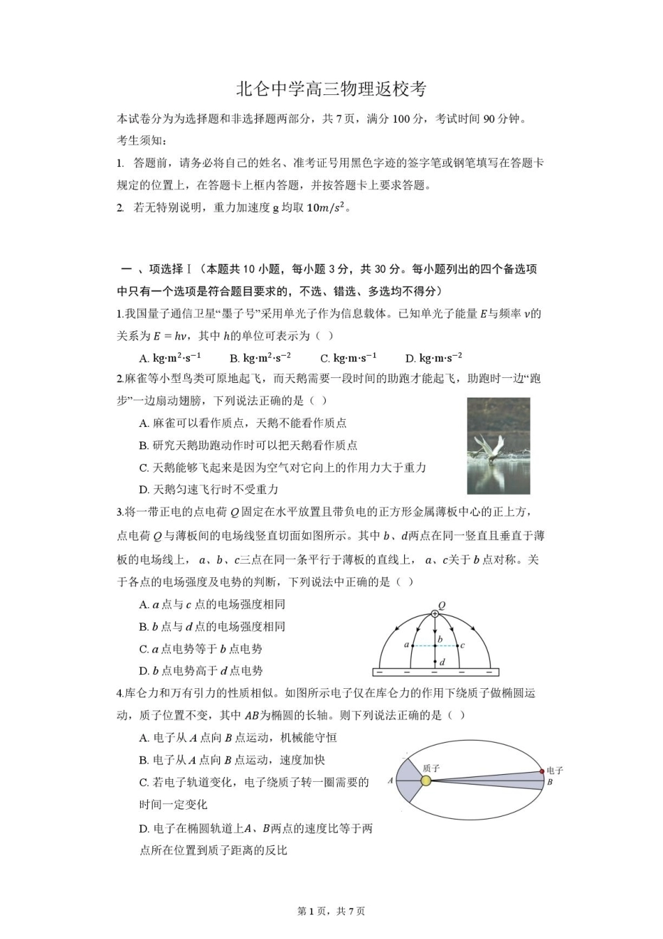 浙江宁波市北仑中学2026-2027学年高三上学期返校考物理试题（含答案）.pdf_第1页