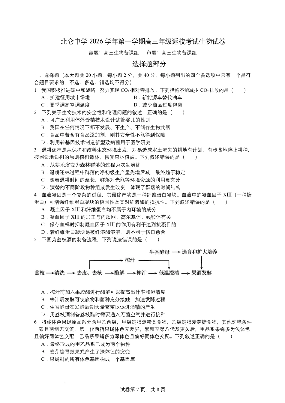 浙江省北仑中学2026-2027学年高三上学期返校考生物试题+答案.docx_第1页