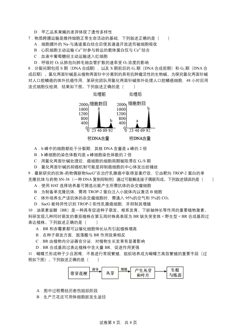 浙江省北仑中学2026-2027学年高三上学期返校考生物试题+答案.docx_第2页