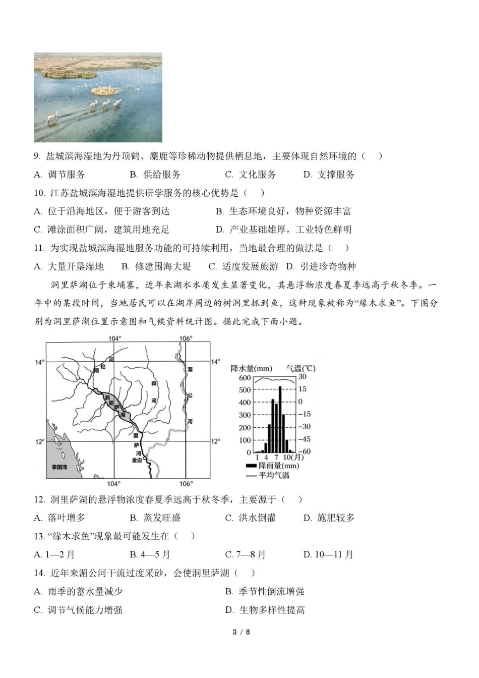 浙江宁波市北仑中学2026-2027学年高三上学期返校考地理试题（含答案）.pdf_第3页
