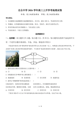 浙江宁波市北仑中学2026-2027学年高三上学期返校考地理试题（含答案）.pdf