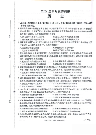 贵州金太阳联考2027届8月素养训练高三开学考27-12C历史试卷.pdf