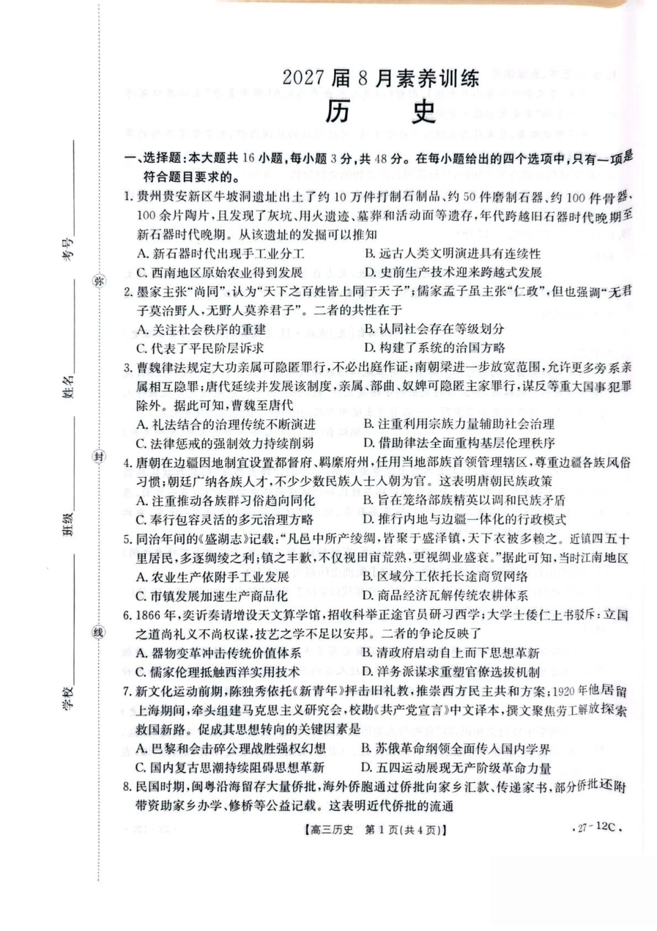 贵州金太阳联考2027届8月素养训练高三开学考27-12C历史试卷.pdf_第1页