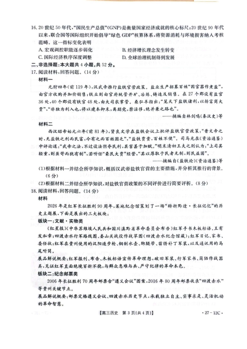 贵州金太阳联考2027届8月素养训练高三开学考27-12C历史试卷.pdf_第3页