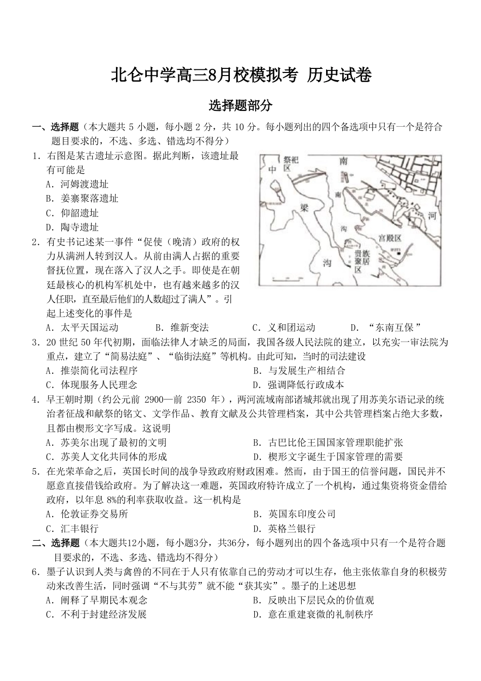 浙江宁波市北仑中学2026-2027学年高三上学期返校考历史试题（含答案）.pdf_第1页