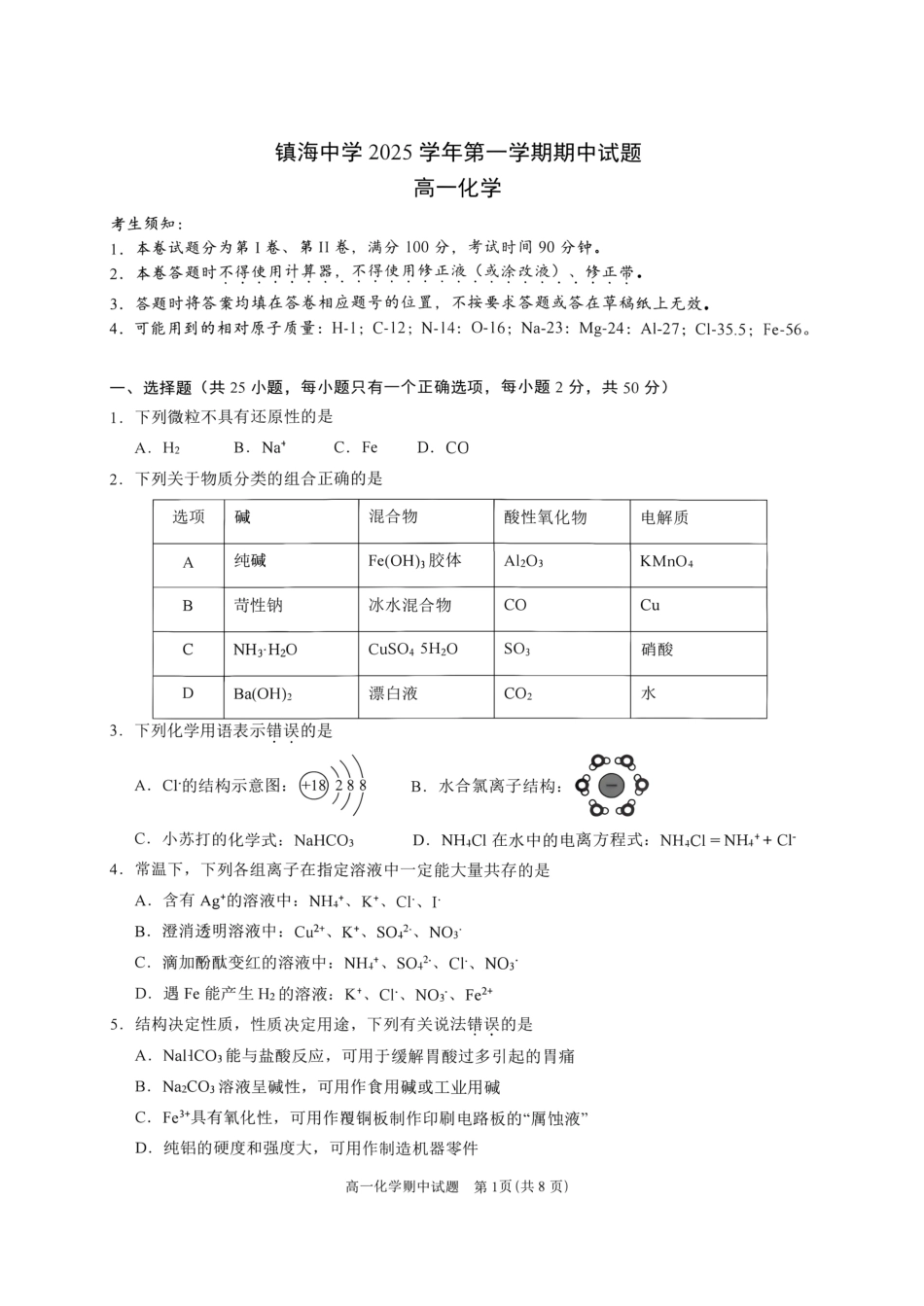 浙江宁波市镇海中学2025-2026学年第一学期期中化学试题和答案.pdf_第1页