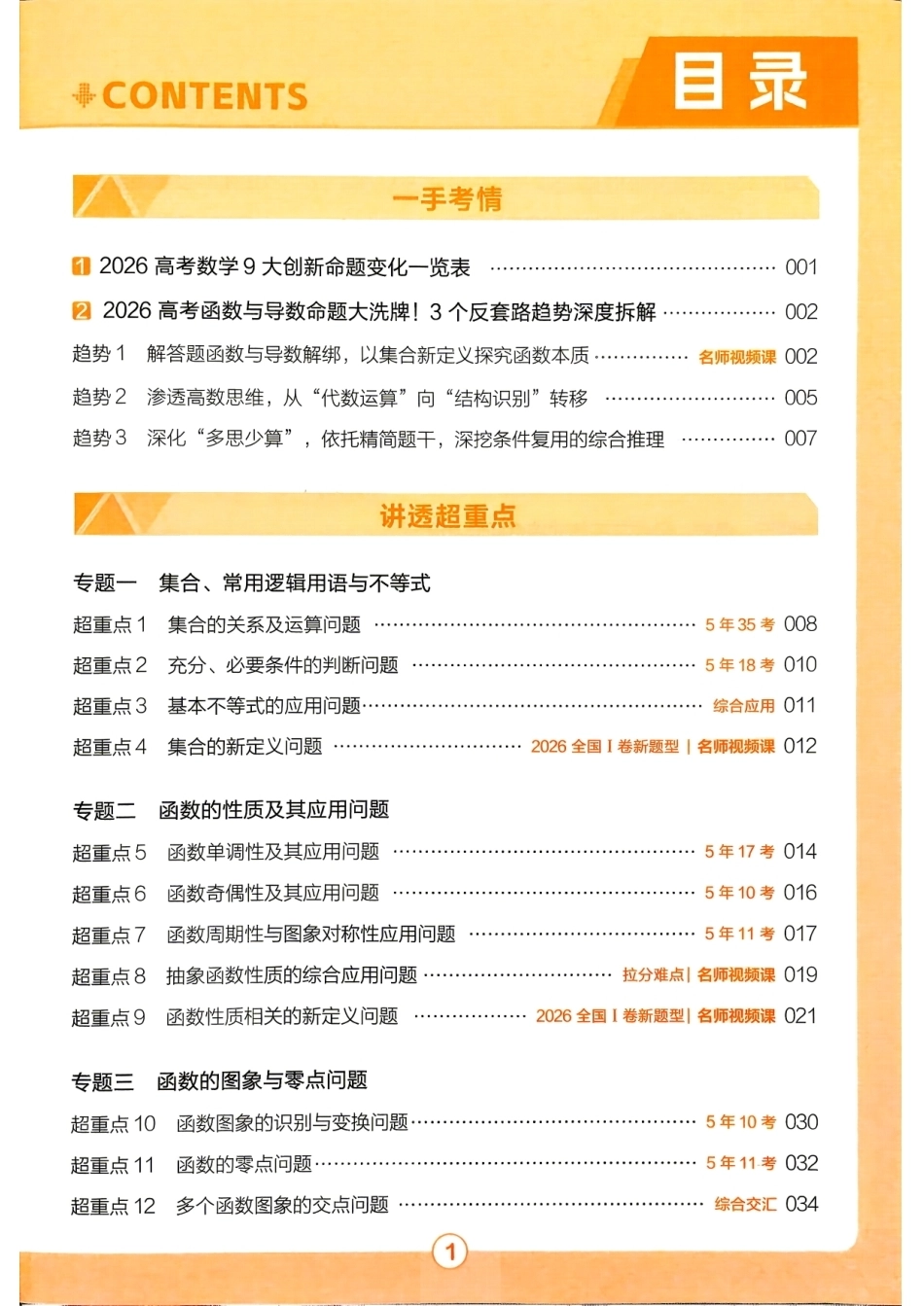 2027数学试题调研第1辑《高考超重点1》.pdf_第1页