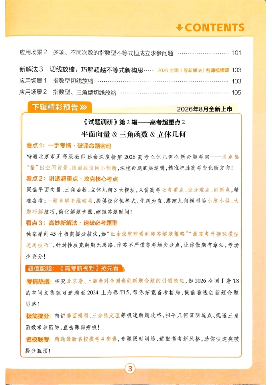 2027数学试题调研第1辑《高考超重点1》.pdf_第3页