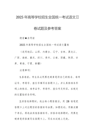 2025年高等学校招生全国统一考试语文Ⅱ卷试题及参考答案.docx