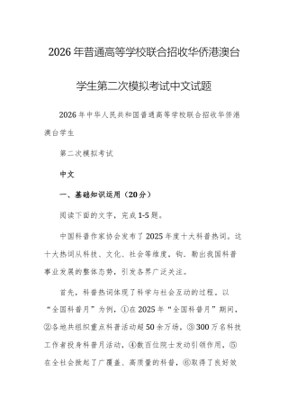 2026年普通高等学校联合招收华侨港澳台学生第二次模拟考试中文试题.docx