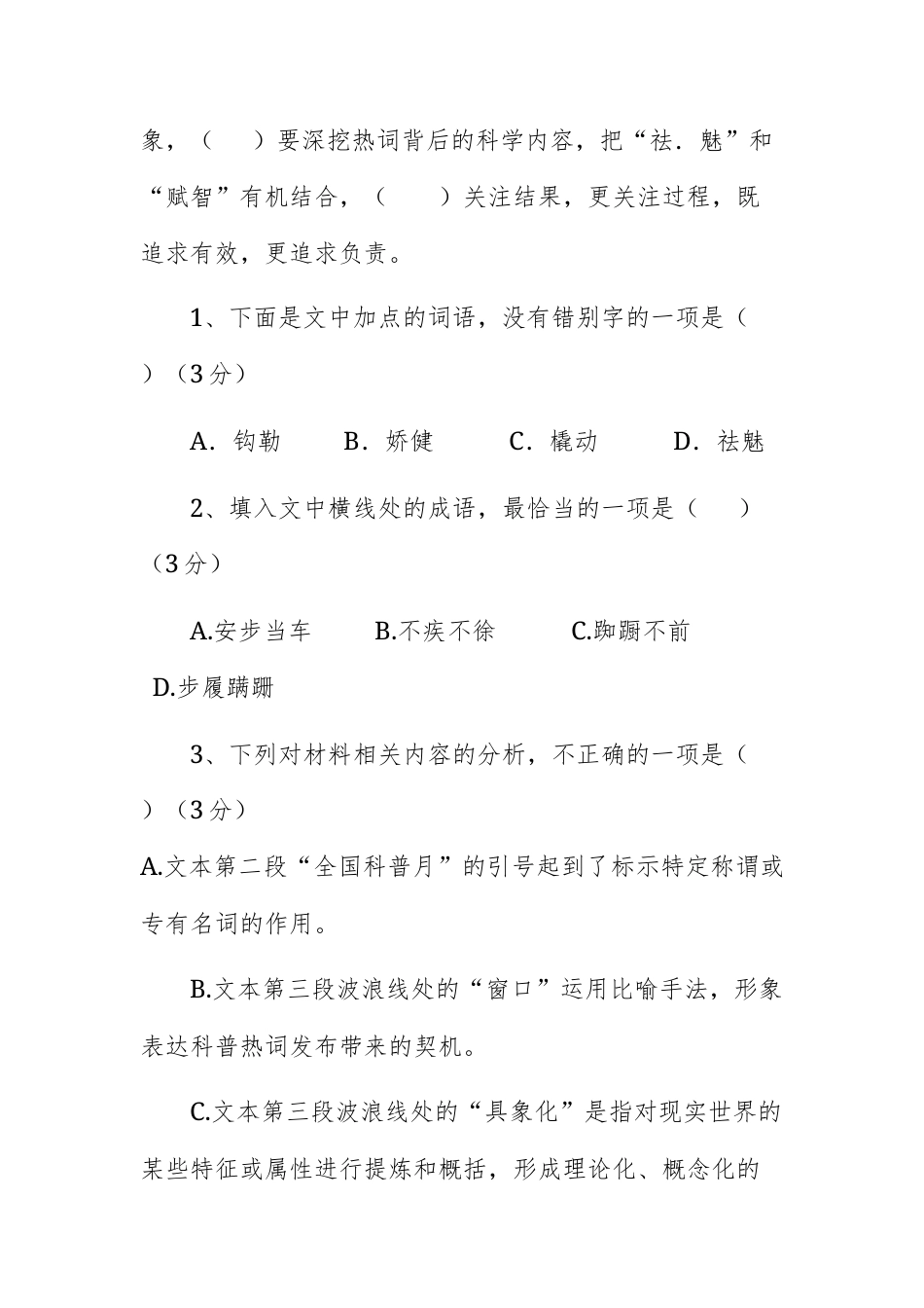 2026年普通高等学校联合招收华侨港澳台学生第二次模拟考试中文试题.docx_第3页