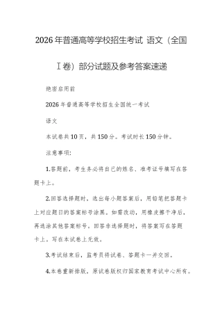 2026年普通高等学校招生考试 语文（全国Ⅰ卷）部分试题及参考答案.docx