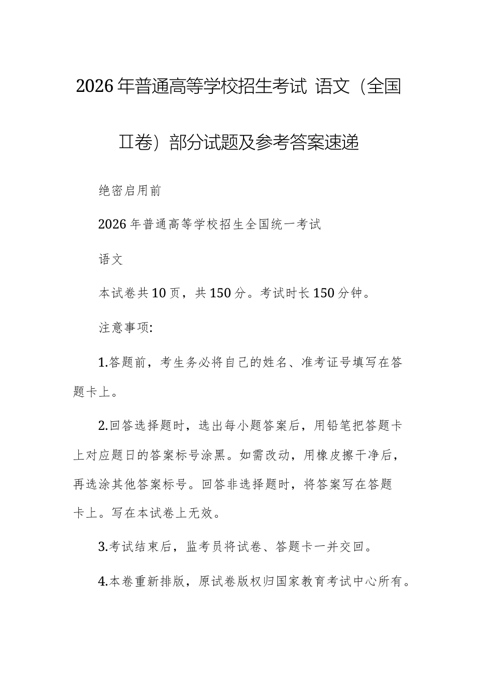 2026年普通高等学校招生考试 语文（全国Ⅱ卷）部分试题及参考答案.docx_第1页