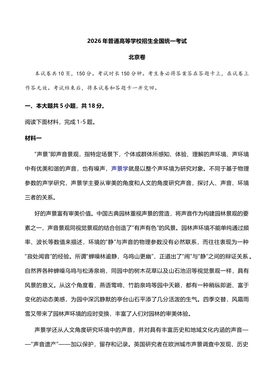 2026年普通高等学校招生全国统一考试语文北京卷及参考答案.docx_第1页