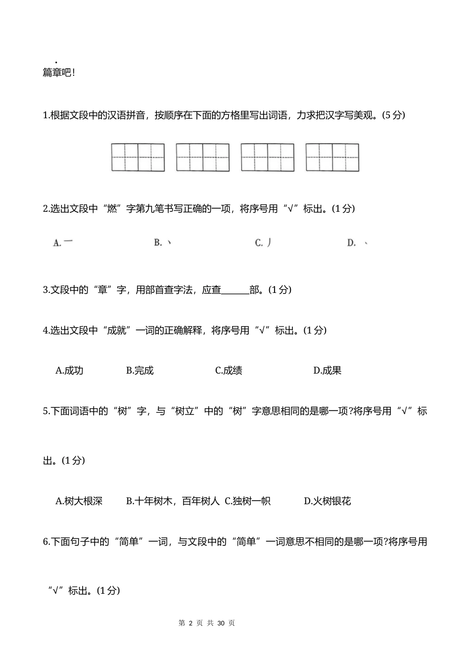 2026秋小升初分班考试【语文】模拟卷(二）+参考答案.docx_第2页