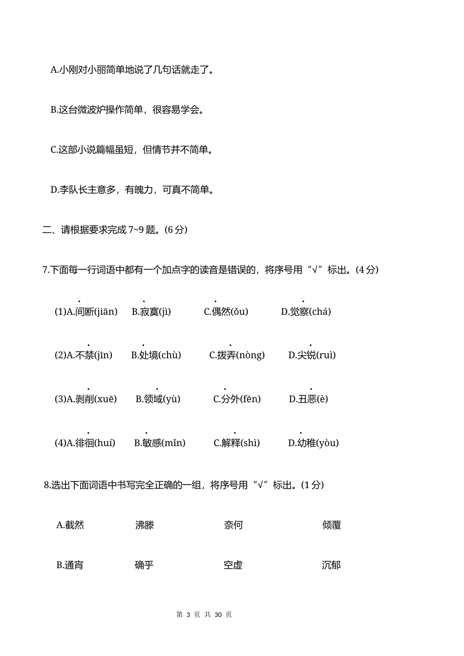 2026秋小升初分班考试【语文】模拟卷(二）+参考答案.docx_第3页