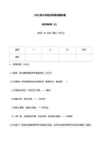 2026秋小升初分班考试【语文】模拟卷(三）+参考答案.docx