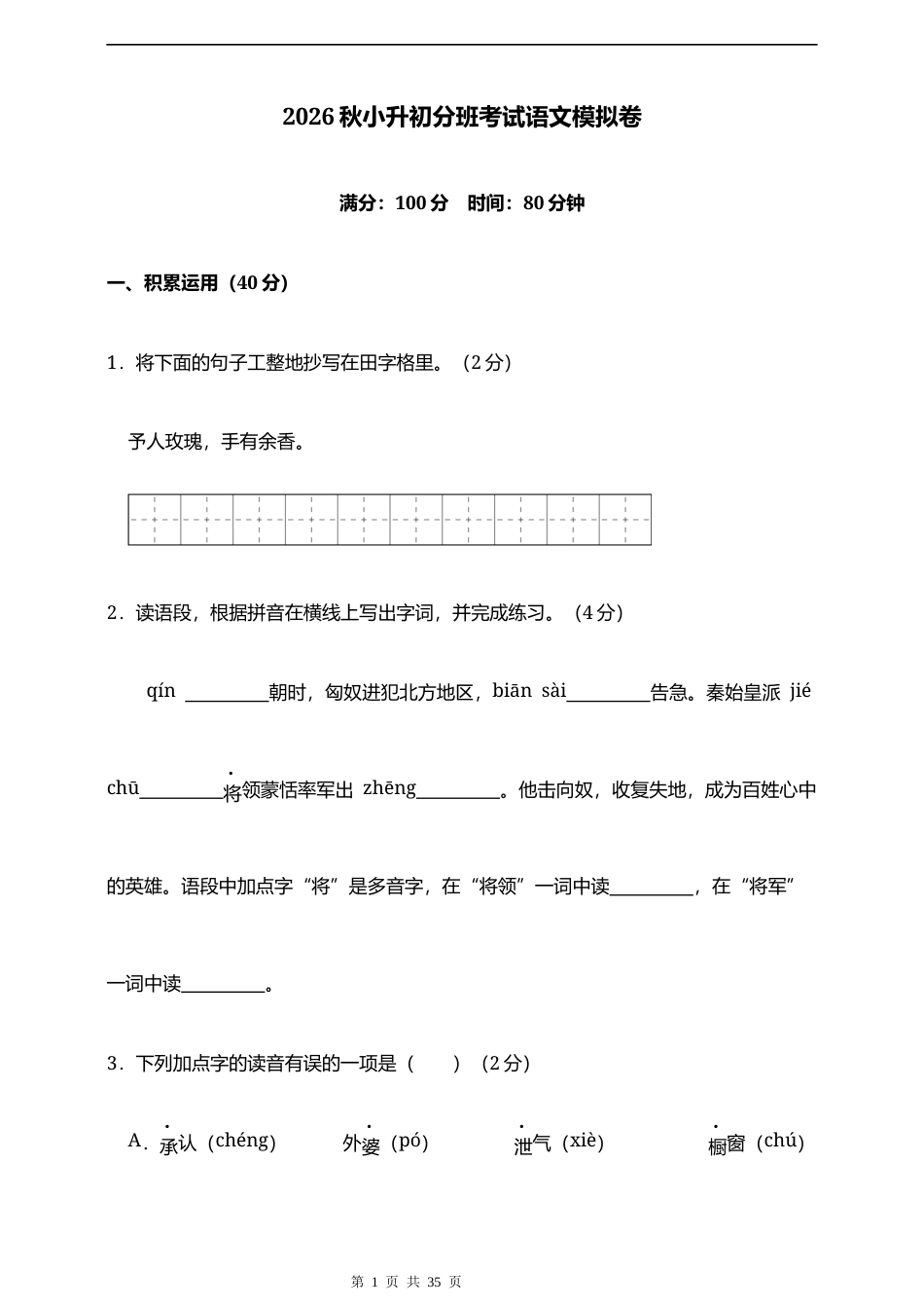 2026秋小升初语文分班考试押题【语文】测试卷（含答案）.docx_第1页