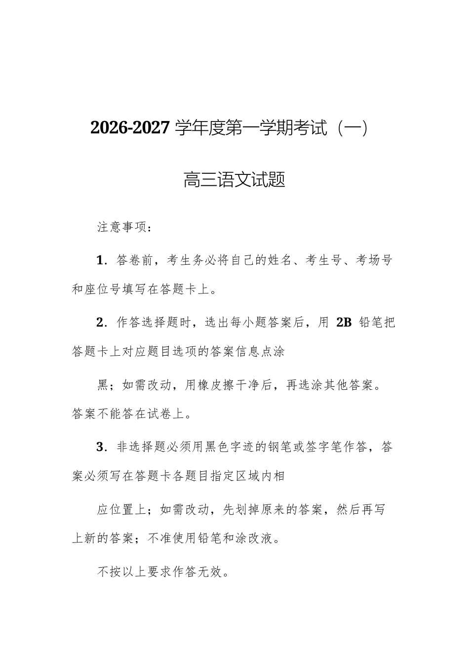 河南省驻马店市M校2027届高三上开学检测语文试题及参考答案.docx_第1页