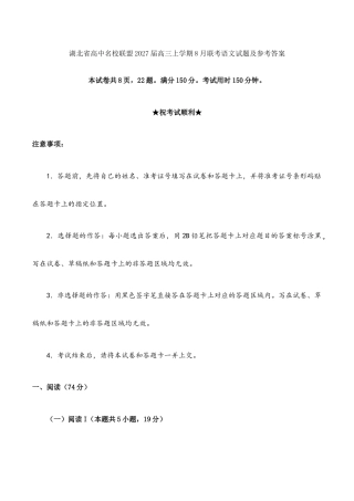 湖北省高中名校联盟2027届高三上学期8月联考语文试题及参考答案.docx