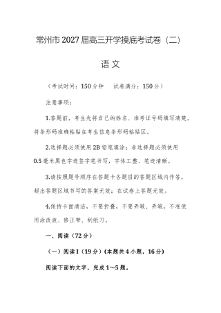 江苏常州市2027届高三开学摸底考试卷（二）语  文试题及参考答案.docx